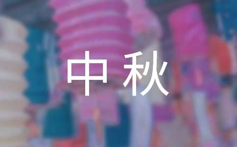 中秋卡片寄語