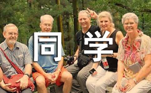 同學(xué)會(huì)邀請(qǐng)函怎么寫