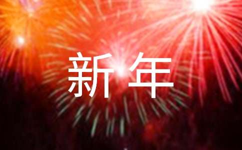 新年工作展望寄語優選