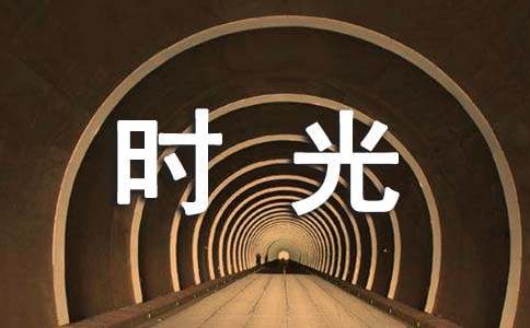 寫給時光的感謝信