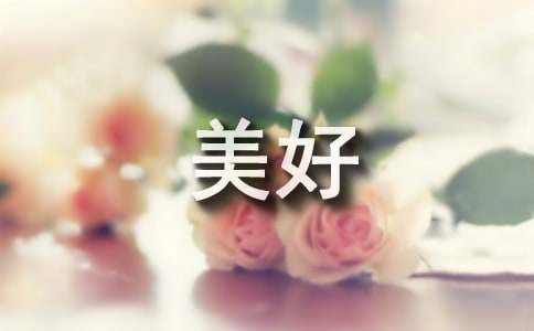 五四美好寄語摘錄