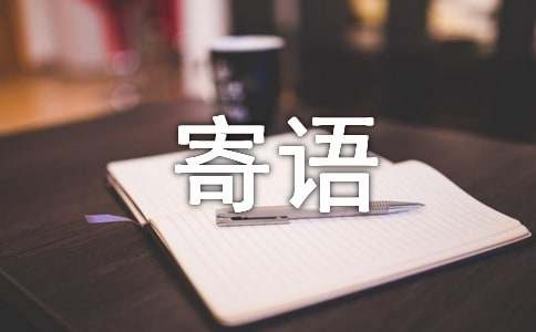 成年的寄語（精選12篇）