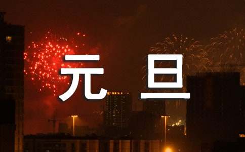 對學生元旦簡短寄語