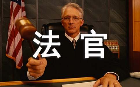 給法官的感謝信