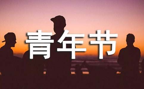 五四青年節快樂祝福寄語集合