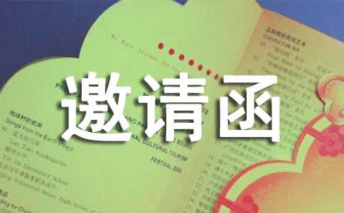 學術研討會邀請函集錦六篇