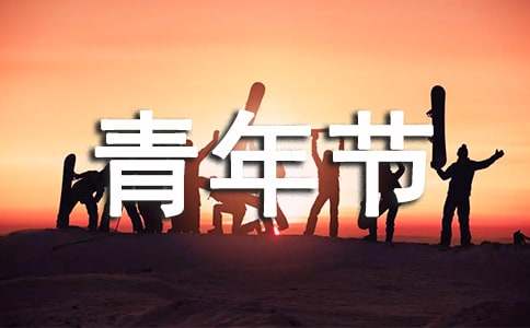 2023五四青年節(jié)寄語(yǔ)