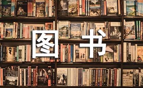 圖書捐贈倡議書