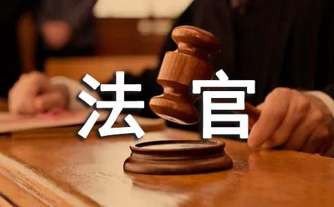 寫給法官的感謝信（精選10篇）