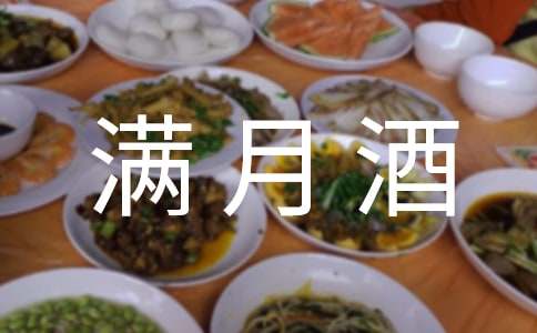 滿月酒邀請函