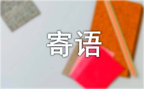 工作寄語簡短