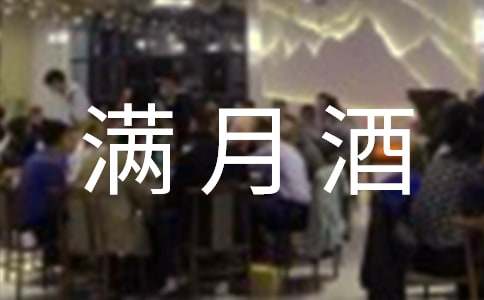 滿月酒邀請函集合