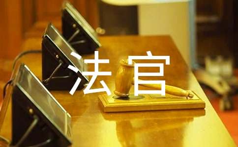 對(duì)法官的感謝信