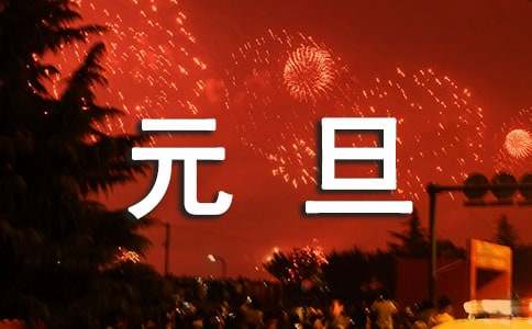 元旦對學生的簡短寄語