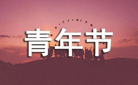 關(guān)于五四青年節(jié)的勵志寄語（精選260句）