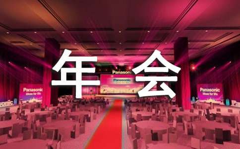 公司內部年會邀請函
