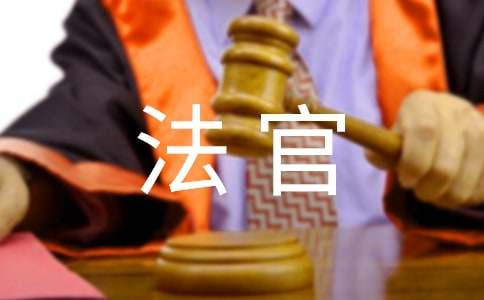 （薦）給法官的感謝信