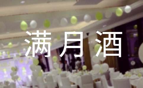 滿月酒邀請函(優選)