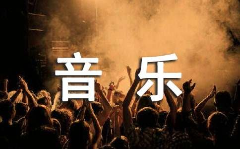 音樂學院工作匯報