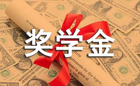 國(guó)家獎(jiǎng)學(xué)金感謝信錦集