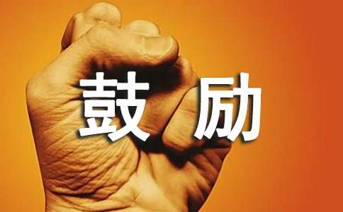 對(duì)家長(zhǎng)寄語怎么寫鼓勵(lì)孩子的話簡(jiǎn)短