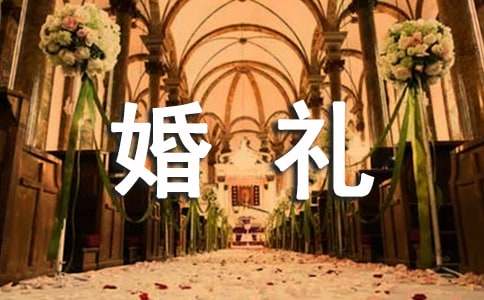 經(jīng)典婚禮答謝詞