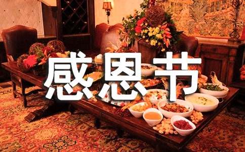 感恩節活動倡議書