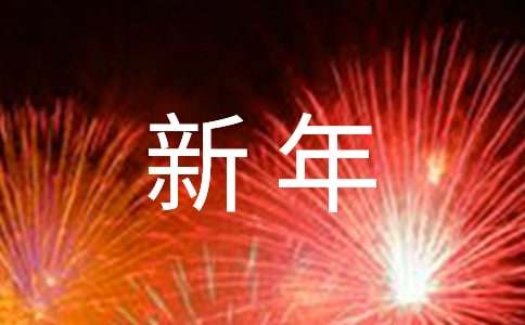 校長新年寄語