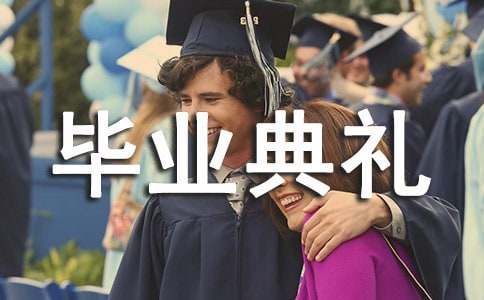大班畢業典禮教師經典寄語290句