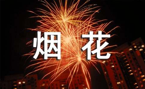 2023年禁止煙花爆竹燃放的倡議書