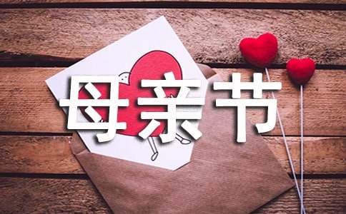 經典暖心的的母親節寄語
