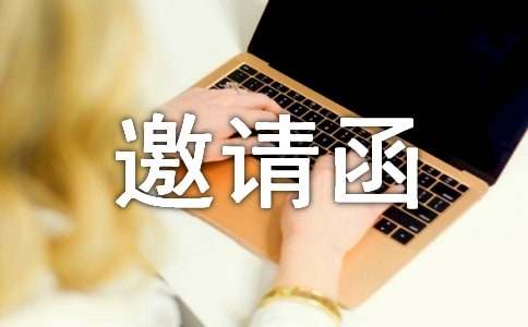 贊助邀請函范文
