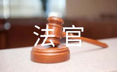 給法官的感謝信