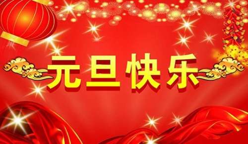 元旦匯演邀請函