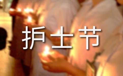 護(hù)士節(jié)寄語(yǔ)最新