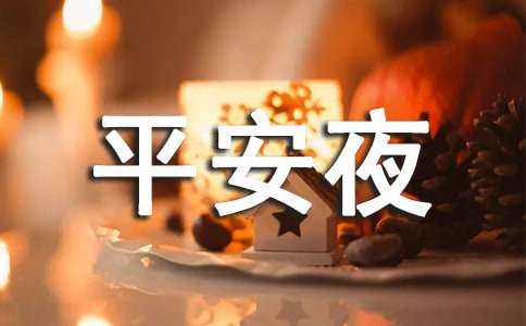 平安夜圣誕節(jié)搞笑簡單祝福語