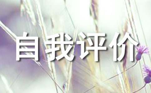 黨員自我評(píng)價(jià)100字（精選20篇）