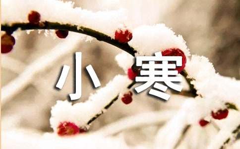 小寒節氣給朋友的祝福語