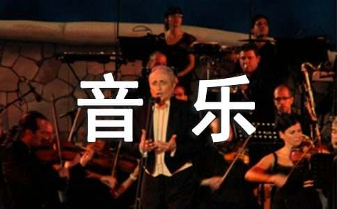 音樂專業(yè)自我介紹