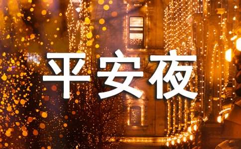 暖心平安夜祝福語短信