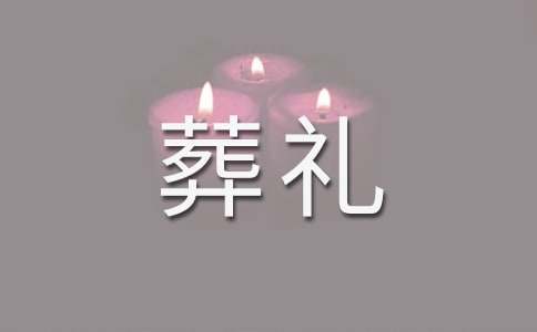 母親葬禮家屬答謝詞(12篇)