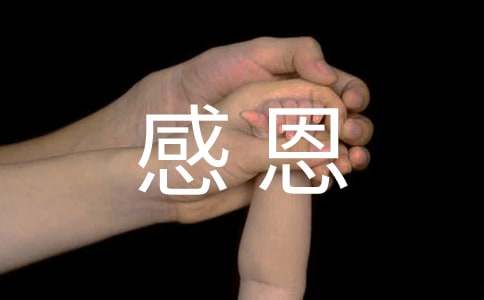 有關(guān)感恩的寄語(yǔ)