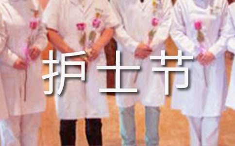 關于護士節朋友圈祝福寄語