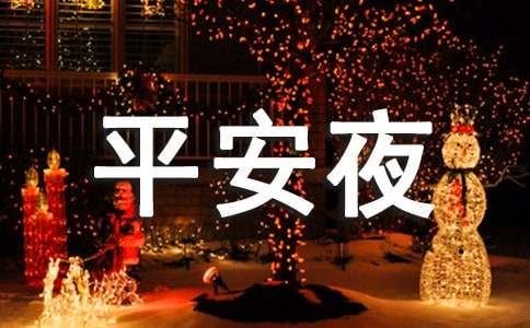 平安夜賀卡祝福語優秀510句