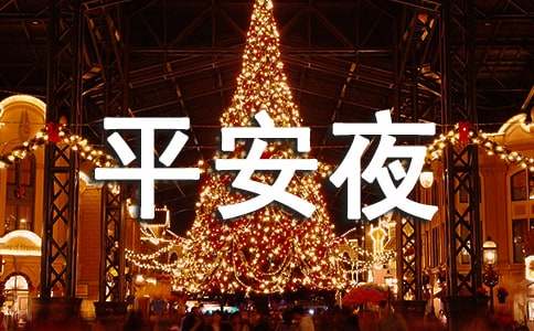 平安夜賀卡祝福語簡短（精選480句）