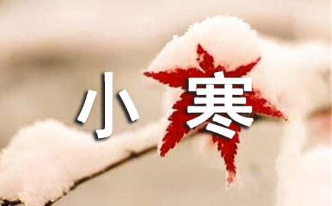 小寒節氣經典短信祝福語（精選150句）