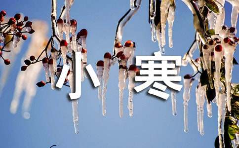 關于小寒節氣的祝福語