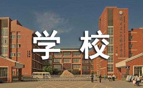 寫給學校賀信的范文