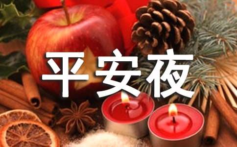 平安夜圣誕快樂簡單祝福語