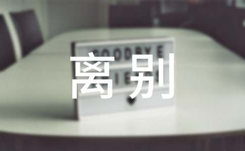 傷感的離別寄語贈言